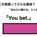この英語ってどんな意味？「You bet.」 画像