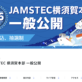 JAMSTEC横須賀本部一般公開