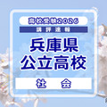 高校受験2026】兵庫県公立高入試＜社会＞講評