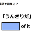 英語で「うんざりだ」は何て言う？ 画像
