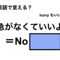 英語で「急がなくていいよ」は何て言う？ 画像