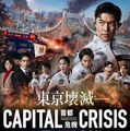 劇場版「TOKYO MER～走る緊急救命室～CAPITAL CRISIS」ティザーポスタービジュアル（C）2026劇場版『TOKYO MER』製作委員会