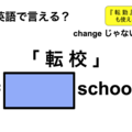 英語で「転校」は何て言う？ 画像