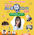 小中学生向け「Tokyoふしぎ祭エンス2026」4/18・19 画像