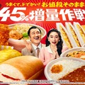 うまくて、ドでかい！お値段そのまま なぜか45％増量作戦（提供写真）