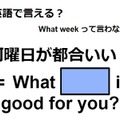 英語で「何曜日が都合いい？」は何て言う？ 画像