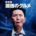 『劇映画 孤独のグルメ』©2025「劇映画 孤独のグルメ」製作委員会