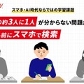 学生の3割超「わからない問題は自分で考える前にスマホで検索」スクールIE 画像