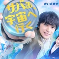 『サバ缶、宇宙へ行く』ポスタービジュアル（C）フジテレビ