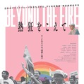 日本初のプライドパレードを始めた活動家のドキュメンタリー『熱狂をこえて』6月公開 画像