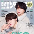 「日経エンタテインメント！」2026年5月号通常版表紙：大橋和也、寺西拓人（提供写真）