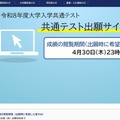 【共通テスト2026】成績の閲覧4/30まで…科目別・分野別の得点表示 画像