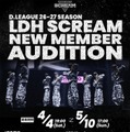 D.LEAGUEチーム「LDH SCREAM」新メンバー募集・オーディション開催ビジュアル（提供写真）