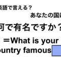 英語で「何で有名ですか？」は何て言う？ 画像
