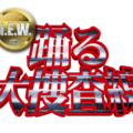 『踊る大捜査線 N.E.W.』©2026『踊る大捜査線 N.E.W.』製作委員会