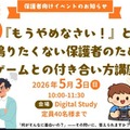 保護者向け「ゲームとの付き合い方講座」も期間中に開催