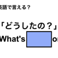 英語で「どうしたの？」は何て言う？ 画像