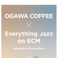 「小川珈琲」がECMのサウンドに包まれる。沖野修也選曲の「Everything Jazz on ECM」4月18日より開催