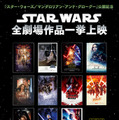 「スター・ウォーズ」シリーズ全作品 THX ファイナル上映