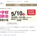 【中学受験】都市大付・法政二など26校参加「私立中合同相談会」新百合ヶ丘5/10 画像