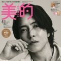 「美的」6月号SPECIAL EDITION（4月22日発売）表紙：山下智久（提供：小学館）