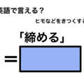 英語で「締める」は何て言う？ 画像