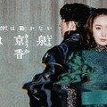 高橋一生、飯豊まりえ「泉京香は黙らない」新ビジュアル（C）NHK