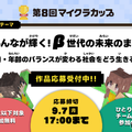 第8回マイクラカップ、人口問題がテーマ…単独応募も可能に 画像