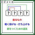 クイズです！「３つの言葉で正解はできています！」まずはそれぞれの言葉を考えましょう【難易度LV.３・中辛】 画像