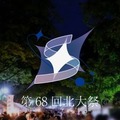 第68回北大祭