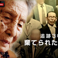 『追跡3年 棄てられた日本人』（C）AbemaTV,Inc.
