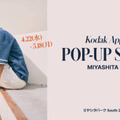 【2026年GW】コダックアパレル、4月22日よりMIYASHITA PARKにて期間限定ポップアップを開催