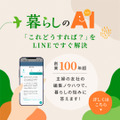 「LINEで暮らしの悩みを相談できる！」創業110年の主婦の友社が編集の知恵を合わせてお返事差し上げる「暮らしのAI」が新登場