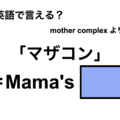 英語で「マザコン」は何て言う？ 画像