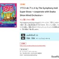 ブラス de アニメ by The Symphony Hall Super Brass