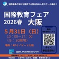 国際教育フェア2026春、大阪