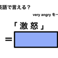 英語で「激怒」は何て言う？ 画像