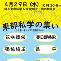 【中学受験】【高校受験】6校参加「埼玉東部私学の集い」4/29…入試講演も 画像