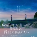 『あの星が降る丘で、君とまた出会いたい。』©2026「あの星が降る丘で、君とまた出会いたい。」製作委員会