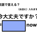 英語で「今大丈夫ですか」は何て言う？ 画像