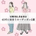 【ユニクロ】カーディガン。今、40代が選びたいお得で旬のデザインは？ 画像