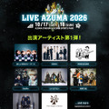 『LIVE AZUMA 2026』第1弾出演アーティスト発表。新しい学校のリーダーズらがラインナップ
