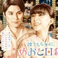 「波うららかに、めおと日和」（続編）ティザービジュアル（C）フジテレビ