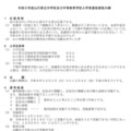 令和9年度山口県立中学校および中等教育学校入学者選抜実施大綱