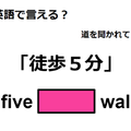 英語で「徒歩５分」は何て言う？ 画像