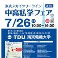 2026 スカイツリーライン 中高私学フェア
