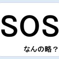 SOSって何の略だか言える？意外に知らない！【GWスペシャル略語クイズ】 画像