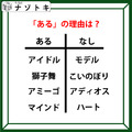 あるなしクイズです！「アイドルにあってモデルにない、マインドにあってハートにない」あるにはどんな理由がある？【難易度LV.３・中辛】 画像