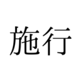 読めないと赤っ恥！「施行」の本来の読み方は「せこう」「しこう」どっち？【漢字クイズ・GWスペシャル】 画像