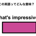 この英語ってどんな意味？「That’s impressive!」 画像
